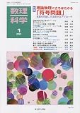 数理科学 2023年 01 月号 [雑誌]
