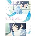 リズと青い鳥[DVD]
