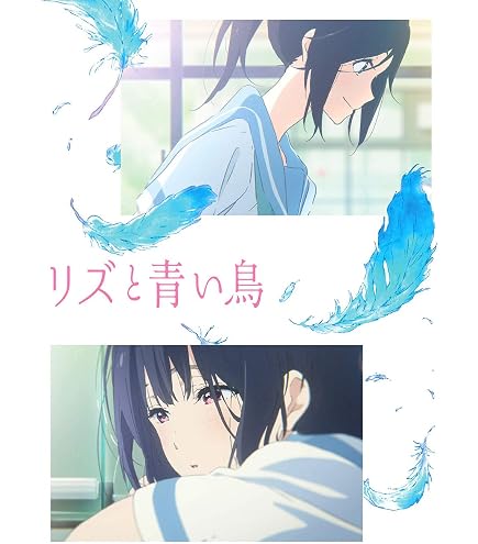 Amazon.co.jp: リズと青い鳥 B2布ポスター 7net限定 BD購入特典 : おもちゃ