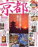 京都へでかけよう 2005-06 (マップルマガジン 261)