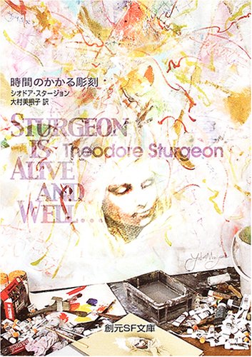 シオドア・スタージョン:時間のかかる彫刻 (創元SF文庫)