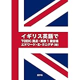 イギリス英語でTOEIC満点・英検1級合格