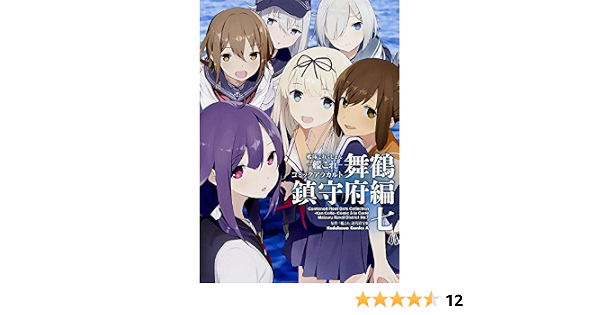 艦隊これくしょん 艦これ コミックアラカルト 舞鶴鎮守府編 7 カドカワコミックス エース 艦これ 運営鎮守府 本 通販 Amazon 艦隊これくしょん 艦これ コミックアラカルト 舞鶴鎮守府編 7 カドカワコミックス エース 艦これ 運営鎮守府 本 通販 Amazon