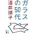 ガラスの50代 (講談社文庫)