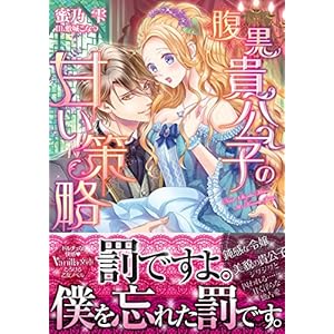 腹黒貴公子の甘い策略 (Vanilla文庫)
