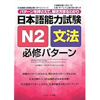 日本語能力試験N2聴解 必修パターン (日本語能力試験必修パターン