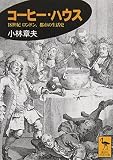 コーヒー・ハウス: 18世紀ロンドン、都市の生活史 (講談社学術文庫 1451)