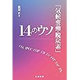 「気候変動・脱炭素」14のウソ