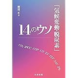 「気候変動・脱炭素」14のウソ