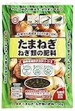 東商 たまねぎ ねぎ類の肥料 700g
