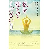 私を変えてください―ゆだねることの隠されたパワー