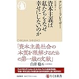 資本主義は私たちをなぜ幸せにしないのか (ちくま新書 １７４０)