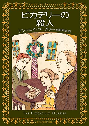 アントニイ・バークリー:ピカデリーの殺人 (創元推理文庫 (123‐3))
