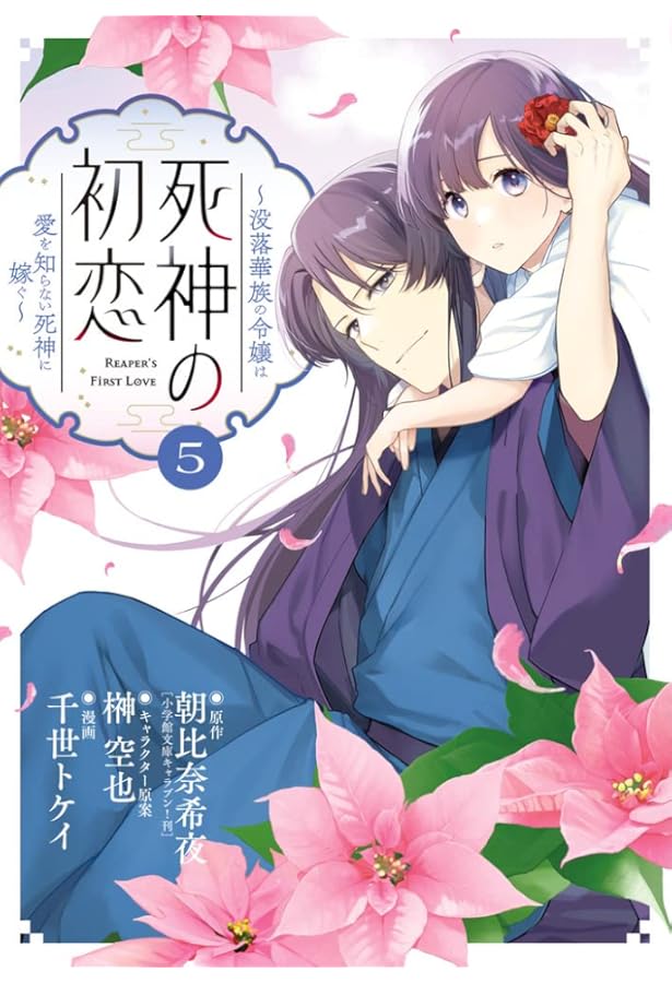 Amazon.co.jp: 死神の初恋~没落華族の令嬢は愛を知らない死神に嫁ぐ