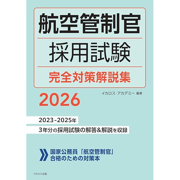 航空管制官 採用試験問題集 2021-2023年版 | 成田知宏, イカロス