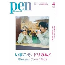 Pen（ペン）2026年4月号【特集：いまこそ、ドリカム！】 | ペン編集部