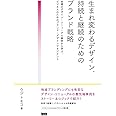 生まれ変わるデザイン、持続と継続のためのブランド戦略ー老舗のデザイン・リニューアル事例から学ぶ、ビジネスのためのブランド・デザインマネジメント
