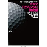 ゴルフ「ビジョン54」実戦編: 楽しみながら上達する18のドリル (ちくま文庫)