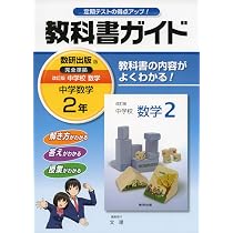中学教科書ガイド 数研出版版 中学校数学 2年 | 文理 |本 | 通販 | Amazon