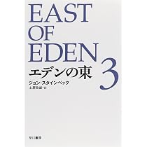 エデンの東 新訳版 (1) (ハヤカワepi文庫) | ジョン・スタインベック