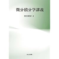 微分積分学講義 | 野村 隆昭 |本 | 通販 | Amazon