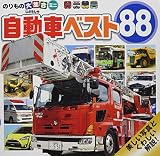 のりもの大集合ミニ 自動車ベスト88 (講談社のアルバムシリーズ のりものアルバム 新[版])