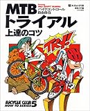 MTBトライアル上達のコツ―バイクコントロール自由自在 (エイムック―Bicycle club how to series (110))