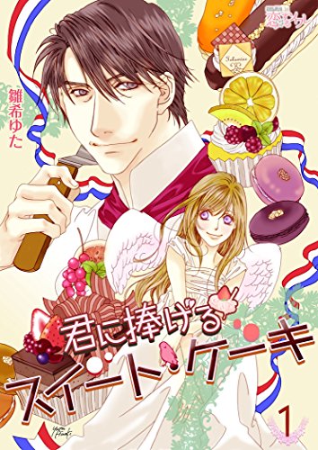 『君に捧げるスイート・ケーキ』