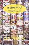 缶詰クッキング―お総菜から酒の肴、デザートまで缶詰でおいしくクッキング