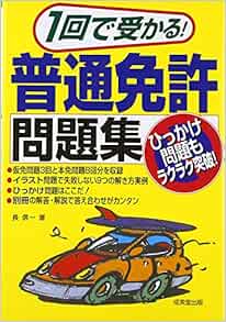 1回で受かる 普通免許問題集 信一 長 本 通販 Amazon