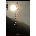 新編 山のミステリー 異界としての山