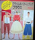 ブラウス: クライ・ムキパターンブック (日本ヴォーグ社のソーイングシリーズ 2)