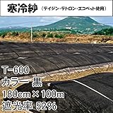 【1本】 180cm × 100m 黒 遮光率52％ 寒冷紗 （テイジン・テトロン・エコペット使用） 遮光ネット T-600 寒冷紗 タキイ種苗 タ種 代不
