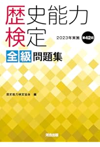 Amazon.co.jp: 歴史能力検定 2022年実施 第41回 全級問題集 : 歴史能力