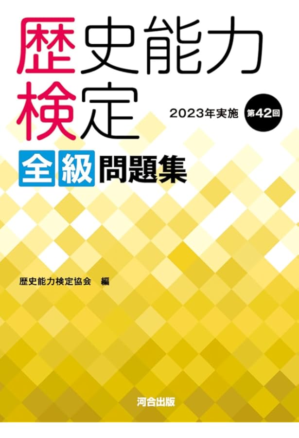 新歴史能力検定日本史問題集 | 歴史能力検定協会, 野島 博之 |本
