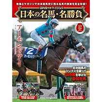 日本の名馬・名勝負　デアゴスティーニ 2641953_l.jpg