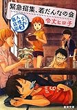 緊急招集、若だんなの会: S力人情商店街2
