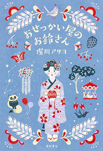おせっかい屋のお鈴さん おせっかい屋のお鈴さん