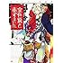 高山しのぶ短編集 金色狼と赤ずきん