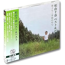 Amazon.co.jp: 松山千春/Best☆BEST: パソコン・周辺機器