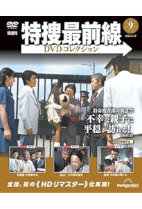 特捜最前線DVDコレクション 第10号(第28話～第30話) [分冊百科] (DVD付