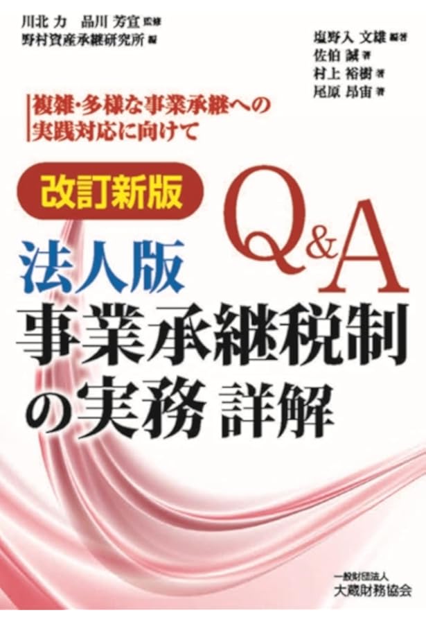 Amazon.co.jp: 図解 事業承継税制 令和4年版 : 松岡 章夫, 山岡 美樹: 本
