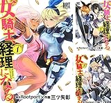 女騎士、経理になる。