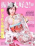 振袖大好き! 2006-2007 (別冊家庭画報)