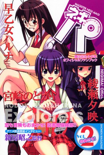 『ネギま!パーティーBook ネギパ!』