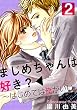 まじめちゃんは好き？～はじめては俺がいい 2巻 (女の子のヒミツ)