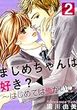 まじめちゃんは好き？～はじめては俺がいい 2巻 (女の子のヒミツ)