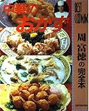 中華のおかず: 周富徳の完全本 (BEST COOKING)