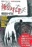 俺の右手―楳図かずおデビュー50周年記念出版