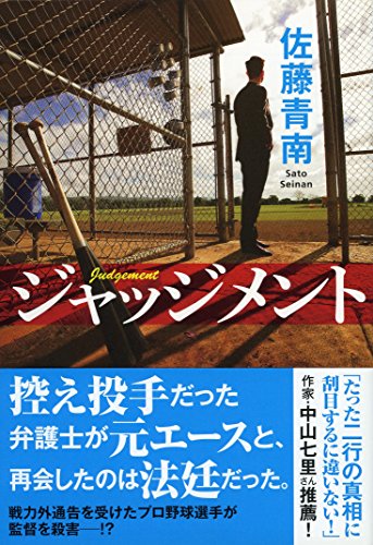佐藤青南:ジャッジメント (祥伝社文庫)